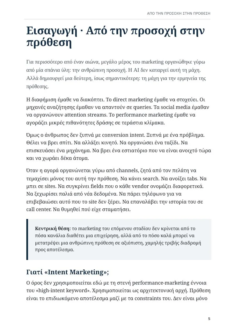Πραγματική σελίδα από την εισαγωγή του Intent Marketing: Από την προσοχή στην πρόθεση